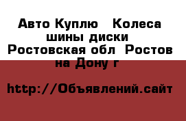 Авто Куплю - Колеса,шины,диски. Ростовская обл.,Ростов-на-Дону г.